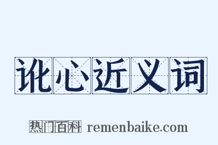 讹心近义词是什么意思的图片